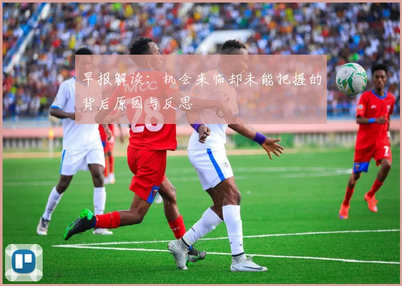早报解读：机会来临却未能把握的背后原因与反思