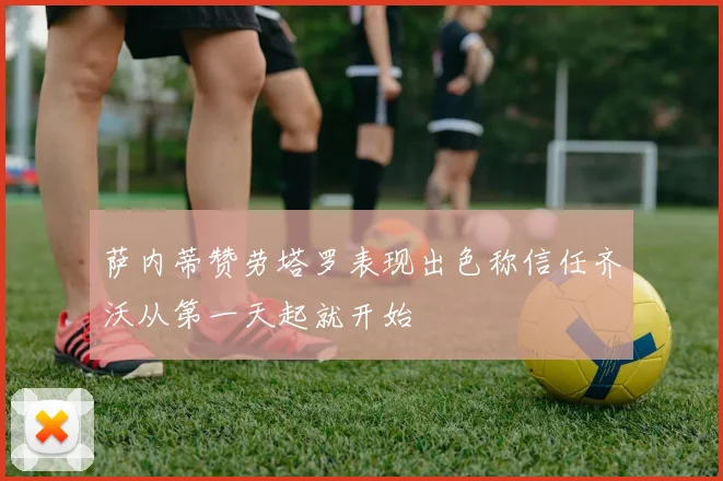 萨内蒂赞劳塔罗表现出色称信任齐沃从第一天起就开始
