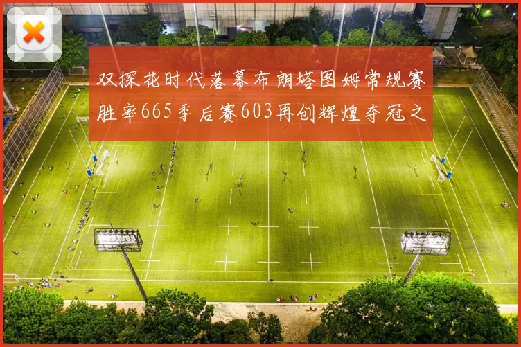 双探花时代落幕布朗塔图姆常规赛胜率665季后赛603再创辉煌夺冠之路