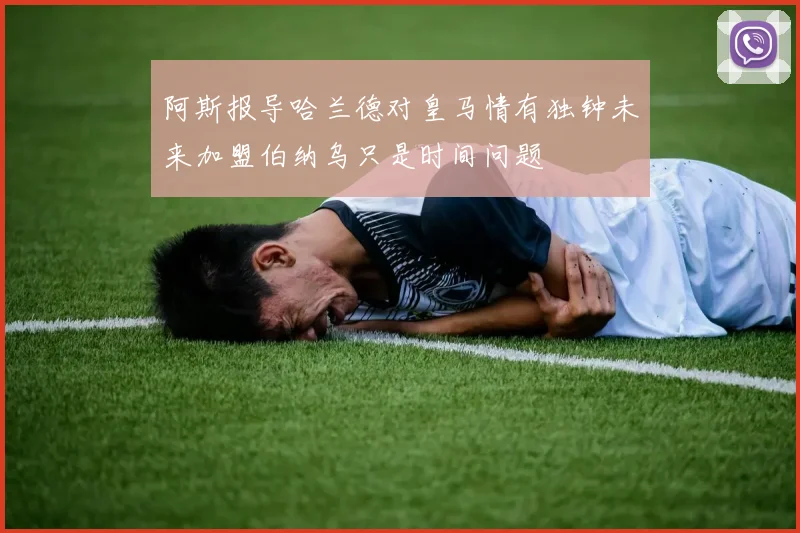 阿斯报导哈兰德对皇马情有独钟未来加盟伯纳乌只是时间问题