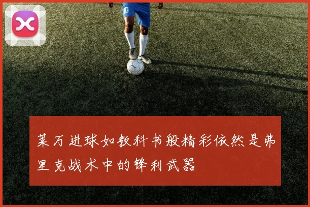 莱万进球如教科书般精彩依然是弗里克战术中的锋利武器