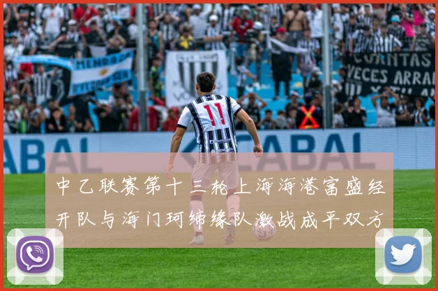 中乙联赛第十三轮上海海港富盛经开队与海门珂缔缘队激战成平双方各取一分