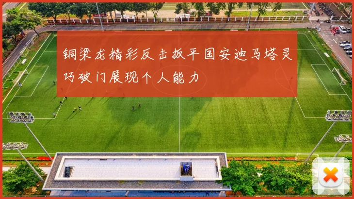 铜梁龙精彩反击扳平国安迪马塔灵巧破门展现个人能力