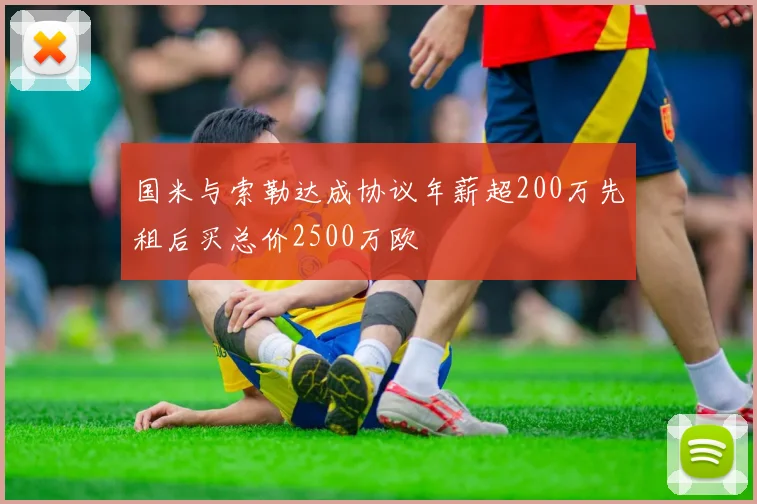 国米与索勒达成协议年薪超200万先租后买总价2500万欧