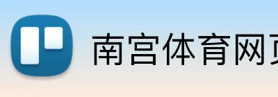南宫体育网页版 logo
